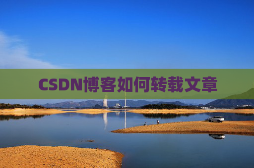 CSDN博客如何转载文章